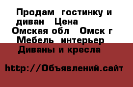 Продам  гостинку и диван › Цена ­ 35-40 - Омская обл., Омск г. Мебель, интерьер » Диваны и кресла   